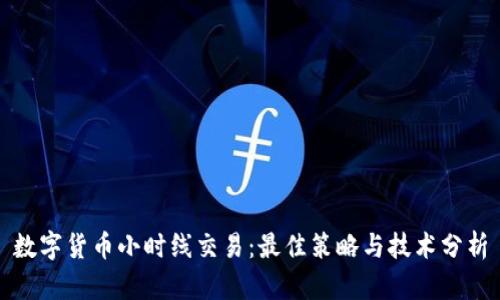 数字货币小时线交易：最佳策略与技术分析