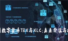 深入解析数字货币TRX与X