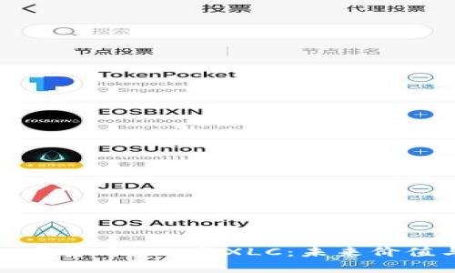 深入解析数字货币TRX与XLC：未来价值与投资机会
