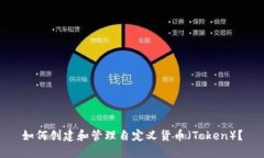 如何创建和管理自定义货币（Token）？