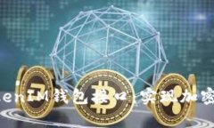 深入剖析TokenTokenIM钱包接口：实现加密货币交易