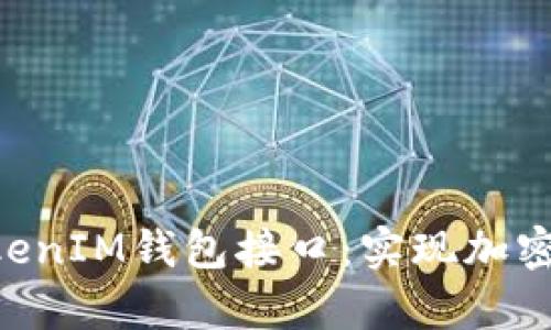 深入剖析TokenTokenIM钱包接口：实现加密货币交易的全流程