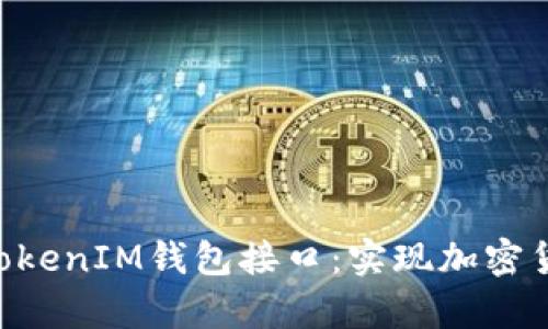 深入剖析TokenTokenIM钱包接口：实现加密货币交易的全流程