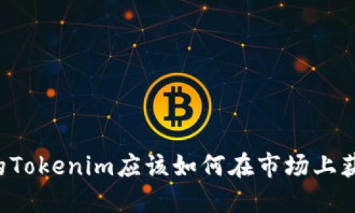 新创建的Tokenim应该如何在市场上获得成功？