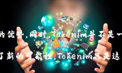 在解答“tokenim是区块链么”这个问题之前，我们首先需要了解区块链（Blockchain）的基本概念，以及Tokenim的背景和功能。

### 什么是区块链？

区块链是一种去中心化的分布式账本技术。它的基本结构是由一个个相互关联的数据块组成，每个数据块中都记录了若干交易信息。区块通过密码学技术相连，形成一个不可篡改的链条。这种设计使得区块链在数据安全、透明性和抵抗攻击方面具有显著的优势。区块链的应用广泛，包括数字货币（如比特币）、智能合约、去中心化金融（DeFi）、数字身份、供应链管理等。

### 什么是Tokenim？

Tokenim是一个Token或数字资产的管理平台，通常基于区块链技术来实现。它可以帮助用户创建、管理和交易Token。Tokenim可能会具备一些具体功能，比如发行自己的加密货币、创建智能合约、管理数字资产等。

### Tokenim是区块链吗？

Tokenim本身并不是一种区块链，而是一个基于区块链技术构建的平台或工具。它依赖于底层的区块链网络来实现其功能，比如以太坊、波场（TRON）或其他区块链。因此，可以说Tokenim使用了区块链技术，但它本身并不是一条区块链。

### 详细介绍

在以下内容中，我们将深入探讨Tokenim及其在区块链世界中的地位、功能和应用。同时，我们也将探讨区块链的基础知识，并尝试解答与此相关的多个问题。

#### 区块链的工作原理

区块链的工作原理可以分为几个重要步骤：

1. **数据记录**：每次交易或数据变更时，信息被记录在一个待处理的区块中。
2. **验证**：网络中的节点（计算机）会对交易进行验证，确保其合法性。
3. **添加到区块链**：一旦交易得到验证，该区块就会被添加到现有的区块链上。
4. **不可篡改性**：一旦区块被添加，任何人都不能随意修改之前的区块，这保证了数据的真实性和透明度。

区块链的去中心化特性意味着没有任何中央机构能够控制整个网络，这使得数据储存和处理更加安全。

#### Tokenim的核心功能

Tokenim作为一个Token管理平台，提供了一系列核心功能：

- **Token创建**：用户可以轻松创建自己的Token，这通常需要一些基础的编程或借助平台提供的工具。
- **Token交易**：Tokenim允许用户在平台上直接进行Token交易，通常支持多种加密资产。
- **智能合约支持**：许多Tokenim平台还支持智能合约的发行和执行，使得用户可以创建更复杂的交易和协议。
- **资产管理**：Tokenim通常提供便捷的用户界面，用于管理个人持有的数字资产。

在这里，我们进一步探讨五个相关的问题。

### 1. Tokenim如何帮助用户进行数字资产管理？

Tokenim作为一个数字资产管理平台，首先为用户提供了一个直观的界面，可以轻松查看和管理所有持有的Token。此外，Tokenim提供的信息实时更新，用户能够清晰地知晓资产的实时价格、交易记录等。

除了基本的资产查看功能外，Tokenim通常允许用户通过简单的操作进行Token的买入和卖出，甚至进行复杂的市场策略比如限价单、止损单等。这使得即便是初学者也能在平台上轻松交易。

此外，为了增加用户的安全性，Tokenim还会提供双重身份验证、冷存储（Offline Storage）等安全措施，从而有效保护用户的资产不被盗窃。

用户在Tokenim上管理数字资产还有一个重要的优势是透明性。区块链的特性使得所有交易都是公开可查的，这样用户可以随时查看到自己的交易记录以及对应的状态。这对于资产的安全管理尤其重要。

### 2. Tokenim是否具备去中心化的特性？

Tokenim平台的去中心化特性通常取决于其所基于的区块链网络。部分Tokenim平台可能采取去中心化的方式，在这种情况下，用户可以直接在区块链上进行交易，而不需要通过中心化的交易所或服务。

去中心化的特性使得Tokenim在交易时具备更高的安全性和透明性，用户的资产不会完全由一个中心化的实体控制，这也减少了单点故障的风险。

然而，实际上并非所有的Tokenim平台都是完全去中心化的。在某些情况下，Tokenim可能结合了一些中心化的功能，比如用户支持和反馈管理，这些都会形成一定程度的中心化。因此，理解Tokenim是否去中心化的关键在于了解它的设计架构和运作机制。

### 3. Tokenim的Token与其他数字货币相比有什么优势？

Tokenim的Token通常在某些方面有其独特的优势，例如它们可能会在特定生态中施行更高的流动性和交易便捷性。

首先，Tokenim平台的Token设计通常是为了满足某种特定需求或市场而定制的，这使它们在特定用户群体中具有较强的吸引力。平台运营方会通过不同的激励机制吸引用户参与，如交易手续费的优惠、流动性挖矿等。

其次，Tokenim的平台可能会确保其Token的可用性和可流通性，这意味着用户能够随时通过Tokenim进行资产变现。这与许多传统的数字货币在实际应用中较为局限的情况相比，是一种优势。

最后，Tokenim平台的Token往往会与其他功能绑定，比如参与治理、享有投票权等，使得用户在使用Token时不仅仅是在进行投资，更是一种参与生态的途径。这种设计增强用户的参与感和忠诚度。

### 4. Tokenim如何应对区块链的可扩展性和交易速度问题？

随着区块链技术的不断发展，可扩展性和交易速度成为了一个普遍的挑战。Tokenim平台通常有一些策略来应对这些问题，例如利用Layer 2解决方案、代码和交易处理流程。

首先，Tokenim可能会利用二层解决方案，借助于像闪电网络这样的技术，提升交易的处理速度。这些方案允许用户进行离链（off-chain）交易，最终再一次性将交易记录提交到主链上，减少了链上处理的拥堵。

其次，平台可能会定期对智能合约进行，从而提高代码的执行效率。有效的合约设计可以大幅度减少每笔交易所需的计算资源，从而加快总体的处理时间。

此外，Tokenim有时会采用分片（sharding）技术，将数据和事务分布到不同的节点上并行处理，以提升整体的交易吞吐量。

### 5. 用户在Tokenim平台上使用Token时需要注意哪些事项？

虽然Tokenim为用户提供了方便的Token管理功能，但在使用过程中用户也应当保持警惕，注意安全和合规性。

首先，用户在进行Token交易时，应当仔细审查合同条款和交易细节，确保了解所有潜在的风险。特别是涉及高波动性的数字资产，价格的上下波动可能造成显著的损失。

其次，用户要注意资金的安全，避免将大量资产存放在中心化的交易平台上，如需存放应采用冷钱包等安全措施。同时，建议用户启用双重身份验证等安全设置，以增加账户的安全性。

此外，用户还要定期关注Tokenim平台的更新和变化，包括费用、功能等方面的调整。随着市场的变化，政策和规则也可能会有相应的调整，保持信息的及时更新能帮助用户做出更好的决策。

### 总结

通过以上探讨，我们可以清晰地看出Tokenim作为一个基于区块链的Token管理平台，在帮助用户管理其数字资产、提高交易的透明性以及保障安全性方面都具有显著的优势。同时，Tokenim并不是一种区块链技术，而是将区块链技术应用于数字资产管理的一个工具。

在利用这一工具的过程中，用户需要保持警惕，理解相关的风险和注意事项，以确保他们的投资安全并最大化收益。区块链技术和Token的兴起，为我们的财务管理提供了新的可能性，Tokenim只是这一新生态中一部分，而我们也期待未来更多创新应用的出现。