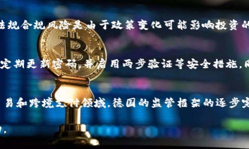 baioti德国如何安全高效地购买数字货币：完整指南/baioti
德国, 数字货币, 购买指南, 加密货币交易/guanjianci

随着数字货币的兴起，越来越多的人开始关注如何在德国安全高效地购买数字货币。数字货币不仅是在投资领域具有前景的资产，也逐渐成为了一种新的支付手段。为了帮助你在这一领域中获得成功，本指南将提供全面的信息，包括购买数字货币的步骤、相关法律法规、以及一些常见问题的解答等。

1. 为什么选择在德国购买数字货币?
德国作为欧洲经济的龙头，拥有相对完善的金融体系和严格的法律法规，使其成为一个理想的地点来购买和交易数字货币。无论是比特币、以太坊还是瑞波币，德国的环境提供了许多支持这种创新资产的机会。

此外，德国的许多数字货币交易所都提供用户友好的界面，使得初学者能够轻松上手。同时，许多交易所都遵循反洗钱(AML)和了解客户(KYC)法规，保障交易安全。这些因素都促使更多的人选择在德国进行数字货币的购买和交易。

2. 在德国购买数字货币的步骤
在德国购买数字货币可以按照以下步骤进行：

h4步骤一：选择合适的数字货币交易所/h4
在德国，有多个数字货币交易所可供选择。其中一些知名的包括Coinbase、Binance、Bitstamp等。在选择交易所时，您应当考虑其安全性、手续费、可用的数字货币和用户评价。

h4步骤二：注册账户/h4
选择好交易所后，您需要在其官网上注册一个账户。在注册过程中，可能需要提供个人信息，包括电子邮件、身份证明等。确保使用强密码以保护您的账户安全。

h4步骤三：身份验证/h4
为了遵守KYC法规，交易所通常会要求您进行身份验证。这可能需要提交身份证件的扫描件、住址证明等，这一过程通常会在几小时到几天内完成。

h4步骤四：存入资金/h4
一旦您的账户获得验证，您可以选择存入法定货币（如欧元）或其他数字资产。每个交易所提供的存款选项可能不同，可以通过银行转账、信用卡或者第三方支付平台进行充值。

h4步骤五：购买数字货币/h4
存入资金后，您可以在交易所上选择想要购买的数字货币，输入购买金额，确认交易后，数字货币将被存入您的交易所账户中。

3. 德国的数字货币法律法规
在购买数字货币之前，了解相关的法律法规是十分重要的。德国联邦金融监管局（BaFin）负责监管加密货币领域，确保交易的合法性和安全性。根据BaFin的规定，加密货币被视为金融工具，因此在进行交易和投资时，需遵循相关法律。

此外，德国政府对数字货币的税收政策也值得关注。一般情况下，数字货币的购买和持有不会被征税，但如果您进行交易或通过其他方式获利，可能需要缴纳资本利得税。因此，为了避免法律风险，建议您咨询专业的财务顾问或税务专家。

4. 常见问题解答

h4问题一：在德国购买数字货币需要支付哪些费用?/h4
在德国购买数字货币通常需要支付交易所的手续费、存款手续费和提取手续费。不同的交易所收取的费用不同，您在选择交易所时应该特别注意。此外，购买数字货币时出现的汇率变动也可能会影响您的投资成本。

h4问题二：如何选择安全的数字货币钱包?/h4
选择一个安全的钱包是保护您的数字资产的重要步骤。常见的数字货币钱包类型包括软件钱包、硬件钱包和纸钱包等。软件钱包使用方便，适合频繁交易，但安全性可能较低；硬件钱包则是离线存储，安全性高，但使用相对复杂。从安全性和易用性出发，很多使用者选择将小额度的数字货币存放在软件钱包中，用于交易，而将大部分资产保存在硬件钱包中。

h4问题三：购买数字货币的风险有哪些?/h4
投资数字货币需要承担一定的风险，包括市场波动风险、法规合规风险和安全风险等。市场波动风险是指数字货币价格剧烈波动，可能会导致投资者亏损；法规合规风险是由于政策变化可能影响投资的合法性；安全风险则涉及到黑客攻击和诈骗等问题。为降低风险，投资者应当做好充分的市场调研和风险评估。

h4问题四：如何避免数字货币的诈骗?/h4
随着数字货币的普及，诈骗行为也层出不穷。常见的诈骗方式包括虚假交易平台、投资陷阱和钓鱼网站等。要避免此类诈骗，投资者应当选择知名的交易所，定期更新密码，并启用两步验证等安全措施。同时，通过熟悉市场动态和行业知识，提高警惕性，有助于识别潜在的诈骗行为。

h4问题五：未来德国数字货币市场的趋势如何?/h4
随着越来越多的投资者和机构对数字货币的认可，德国的数字货币市场在未来几年有望持续增长。未来，数字货币或将走向主流支付市场，尤其是在国际贸易和跨境支付领域。德国的监管框架的逐步完善也将为市场提供更为稳定的环境，吸引更多的投资者介入。因此，投资者应当关注技术发展动态和市场政策变化，以便把握潜在的投资机会。

以上内容是关于在德国购买数字货币的全面指南，包括步骤、法律法规以及常见问题解答。希望本指南能够为您提供帮助，使您在数字货币领域中获得成功。