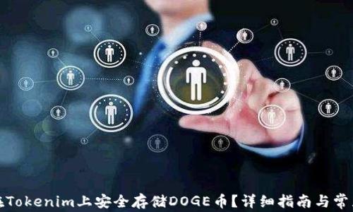 
如何在Tokenim上安全存储DOGE币？详细指南与常见问题