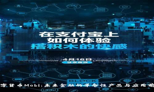 数字货币Mobi：未来金融的革命性产品与应用前景