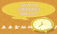 数字货币Mobi：未来金融的革命性产品与应用前景