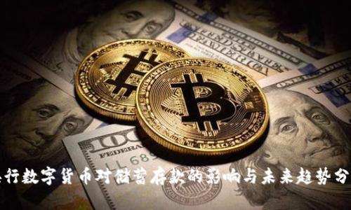 央行数字货币对储蓄存款的影响与未来趋势分析