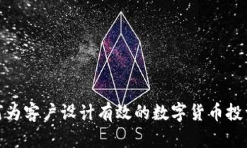 : 如何为客户设计有效的数字货币投资方案
