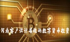 : 如何为客户设计有效的数字货币投资方案