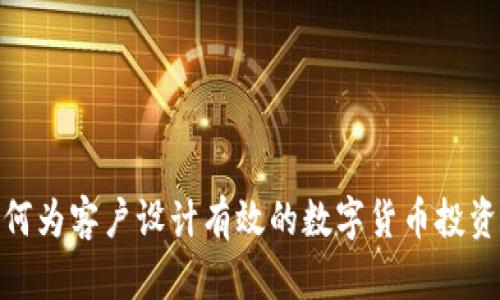 : 如何为客户设计有效的数字货币投资方案