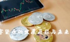  数字货币的发展历程与未来趋势