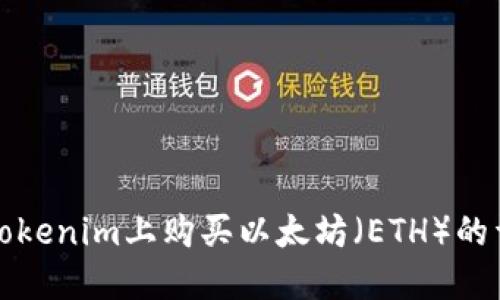 如何在Tokenim上购买以太坊（ETH）的详细指南