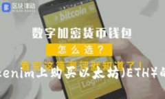 如何在Tokenim上购买以太坊（ETH）的详细指南