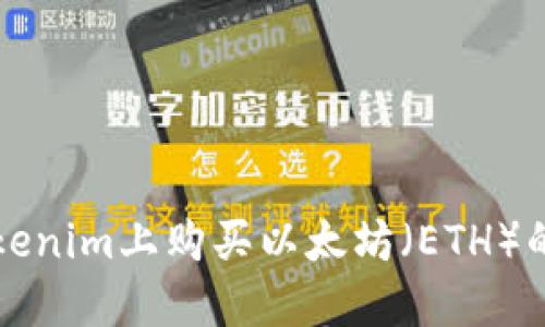 如何在Tokenim上购买以太坊（ETH）的详细指南