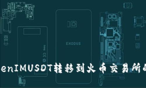 如何将TokenIMUSDT转移到火币交易所的详细教程