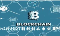 如何将TokenIMUSDT转移到火币交易所的详细教程
