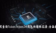 如何查询TokenTokenIM钱包的转账记录：全面指南
