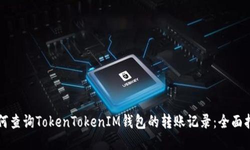 如何查询TokenTokenIM钱包的转账记录：全面指南