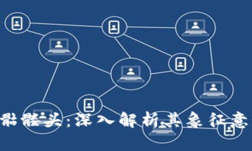 Tokenim中的骷髅头：深入解析其象征意义与用户体验
