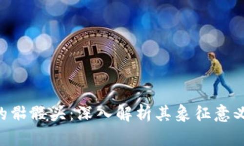 Tokenim中的骷髅头：深入解析其象征意义与用户体验