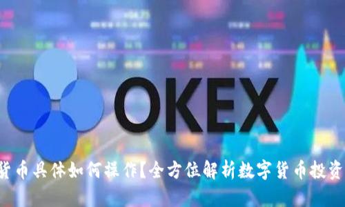 jiaoti数字货币具体如何操作？全方位解析数字货币投资与交易方法