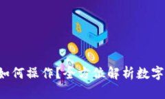jiaoti数字货币具体如何操作？全方位解析数字货