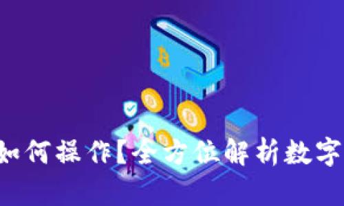 jiaoti数字货币具体如何操作？全方位解析数字货币投资与交易方法