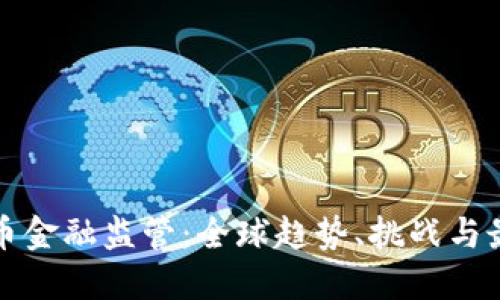数字货币金融监管：全球趋势、挑战与最佳实践