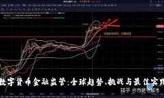 数字货币金融监管：全球趋势、挑战与最佳实践