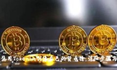 如何使用Tokenim创建自己的货币链：详细步骤与指