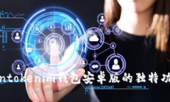 探索Tokentokenim钱包安卓版