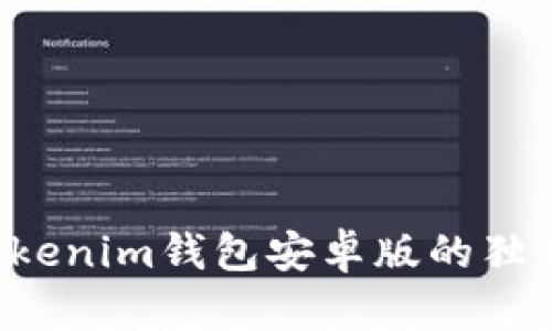 探索Tokentokenim钱包安卓版的独特功能与优势