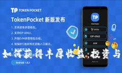 数字货币如何获得丰厚收益：投资与风险指南
