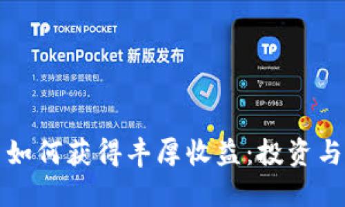 数字货币如何获得丰厚收益：投资与风险指南