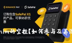 什么是Tokenim的空投？如何参与及其潜在收益解析