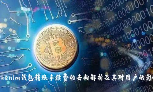 Tokenim钱包转账手续费的去向解析及其对用户的影响