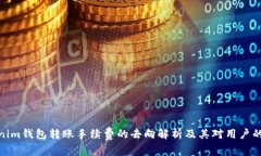 Tokenim钱包转账手续费的去向解析及其对用户的影