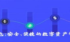 IM虚拟币钱包：安全、便捷的数字资产管理解决方