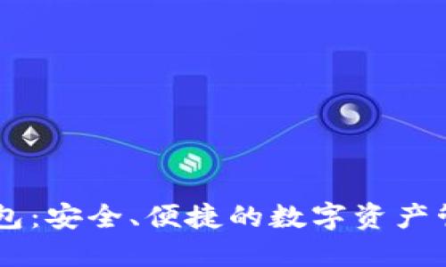 IM虚拟币钱包：安全、便捷的数字资产管理解决方案