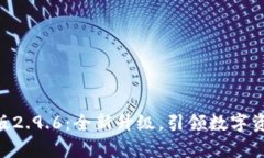 Tokenim安卓版2.9.6：全新升级，引领数字资产管理