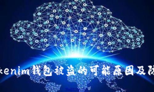 关于Tokenim钱包被盗的可能原因及防范措施