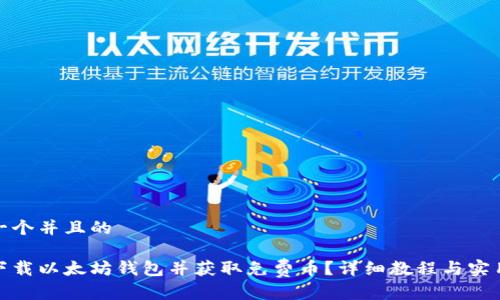 思考一个并且的

如何下载以太坊钱包并获取免费币？详细教程与实用攻略