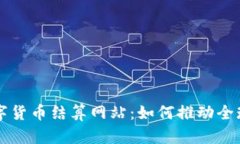 深入探讨数字货币结算网站：如何推动全球经济