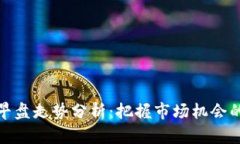 数字货币早盘走势分析：把握市场机会的关键时