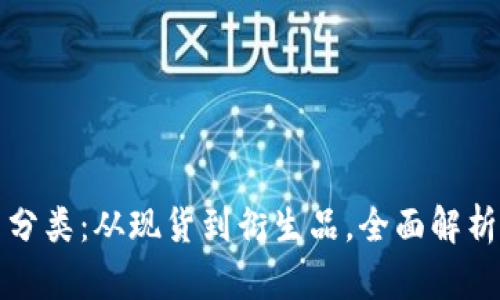 数字货币交易分类：从现货到衍生品，全面解析不同交易模式