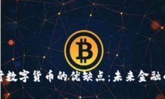 深入探讨数字货币的优缺点：未来金融的双刃剑