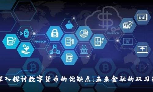 深入探讨数字货币的优缺点：未来金融的双刃剑